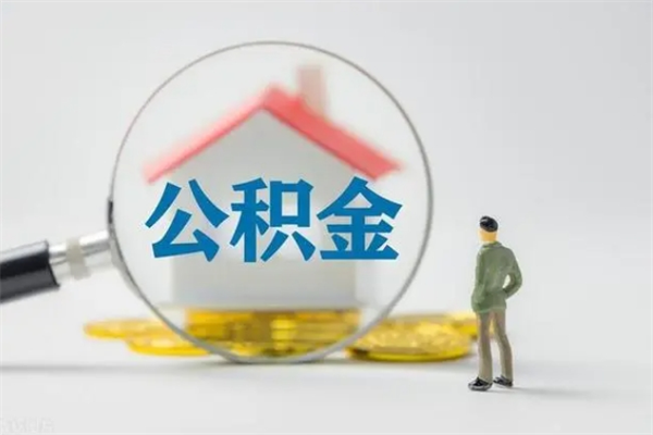 巴彦淖尔老家住房公积金（老家的公积金怎么提取）