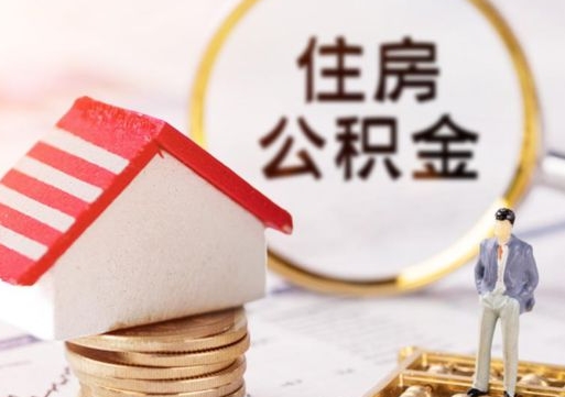 巴彦淖尔封存的住房公积金如何提取（已经封存的公积金如何提取）