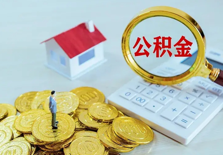 巴彦淖尔急用钱怎么把公积金取出来（急用钱怎样可以把自己的公积金取出来）