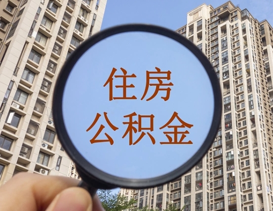 巴彦淖尔个人提取公积金办法（怎样提取个人住房公积金）